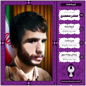 صفدر محمدی