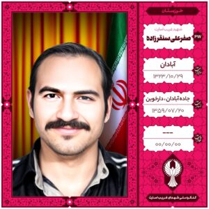 صفرعلی سنقرزاده