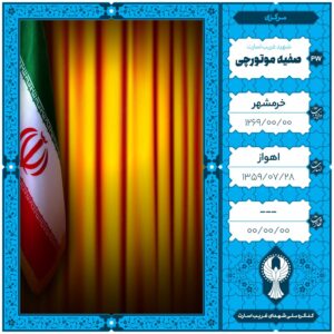 صفیه موتورچی