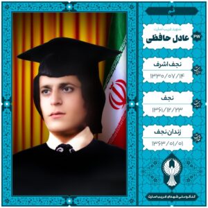 عادل حافظی