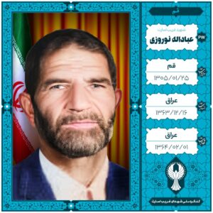 عباداله نوروزی