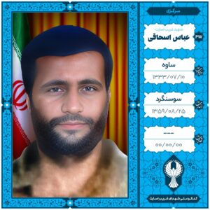 عباس اسحاقی