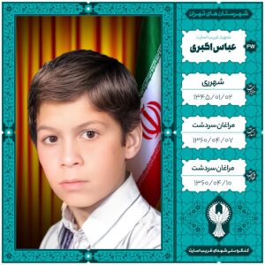 عباس اکبری