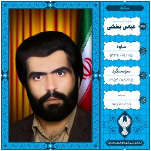عباس بخشی