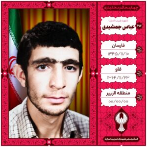 عباس جمشیدی