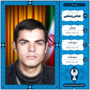 عباس رستمی