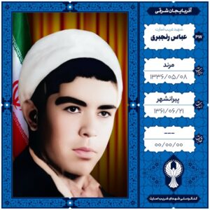 عباس رنجبری