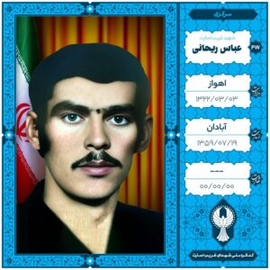 عباس ریحانی