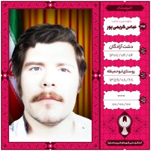 عباس کریمی پور