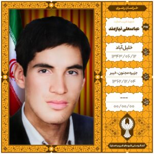 عباسعلی نيازمند