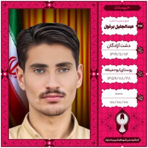 عبدالجلیل برغول