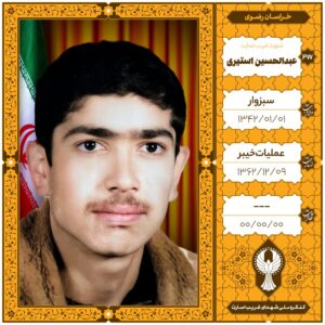 عبدالحسين استيری