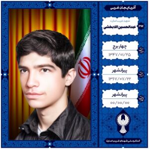 عبدالحسین اله بخشی