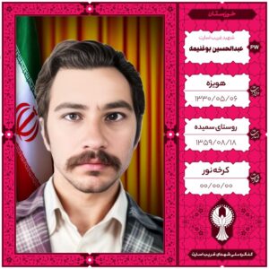 عبدالحسین بوغنیمه