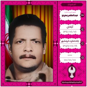 عبدالخضر بحردو