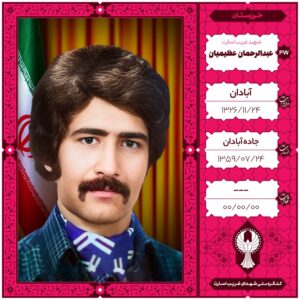 عبدالرحمان عظیمیان