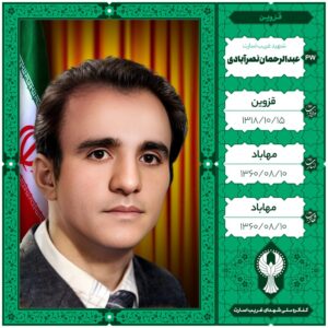 عبدالرحمان نصرآبادی