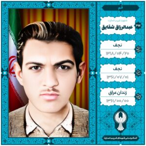 عبدالرزاق شقایق