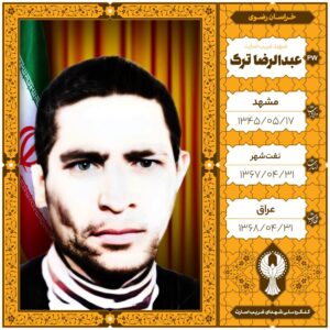عبدالرضا ترك