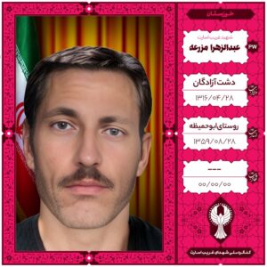 عبدالزهرا مزرعه