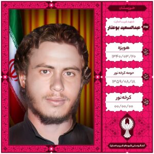عبدالسعید بوعذار