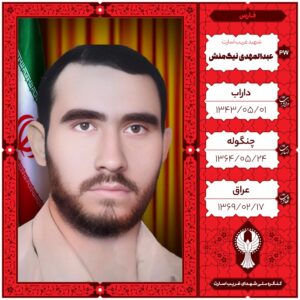 عبدالمهدی نیک منش