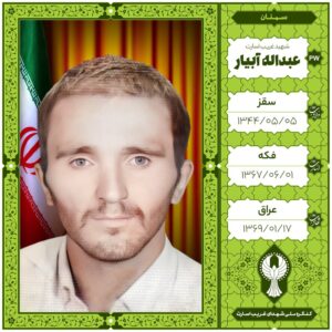 عبداله آبیار