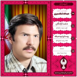عبداله تنگسیری