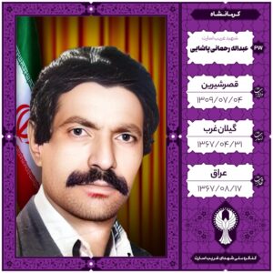 عبداله رحمانی پاشایی