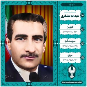 عبداله لشگری