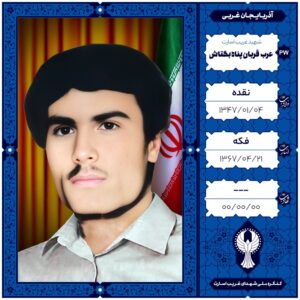 عرب قربان پناه بکتاش
