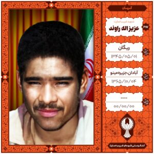 عزیز اله راوند