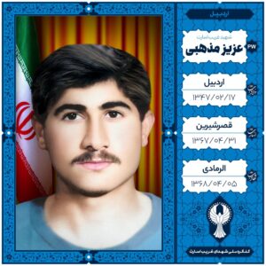 عزیز مذهبی