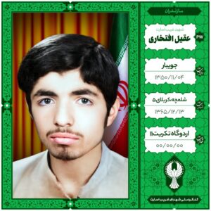 عقیل افتخاری
