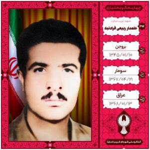 علمدار ربیعی فرادنبه