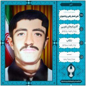 علی اصغر زلفی زره شوران