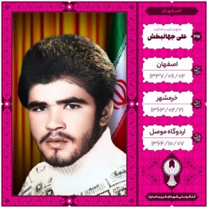 علی جهانبخش