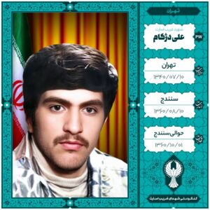 علی دژکام