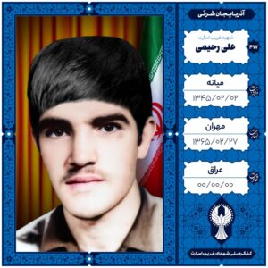 علی رحیمی