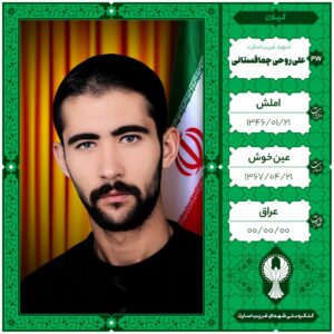 علی روحی چماقستانی