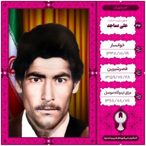 علی ساجد