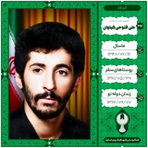 علی فتوحی گیلوان