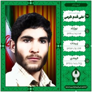 علی قدم کرمی