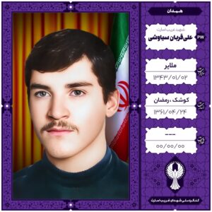 علی قربان سیاوشی