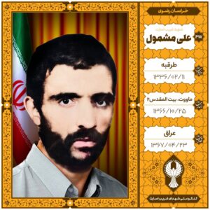 علی مشمول