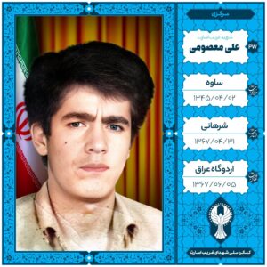 علی معصومی