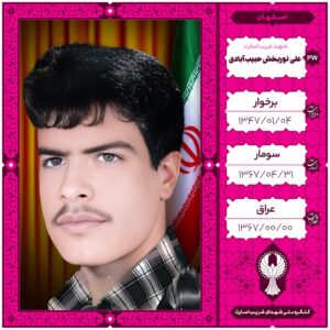 علی نوربخش حبیب آبادی
