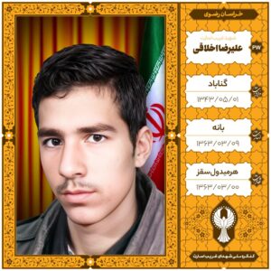 علیرضا اخلاقی