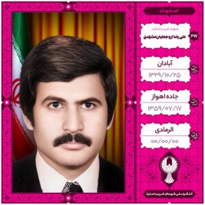 علیرضا اروجعلیان مشهدی