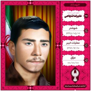 علیرضا شهامی